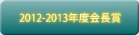 2012-13年度会長賞