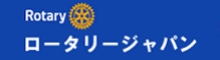 Rotary_Japan